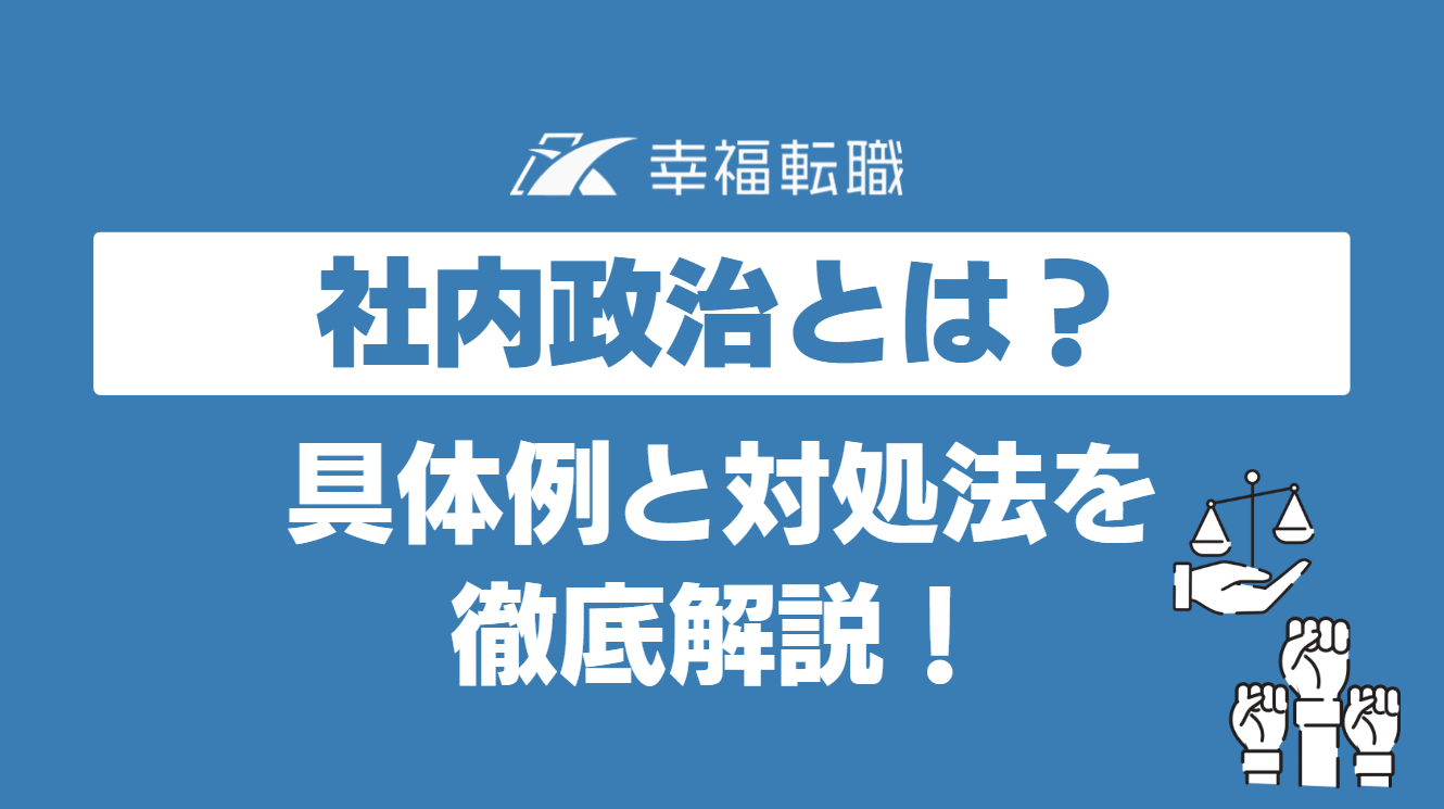 社内政治とは？